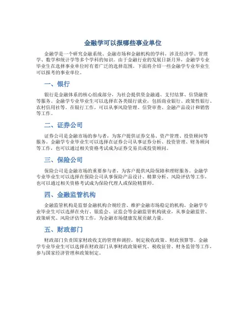 金融学可以报哪些事业单位