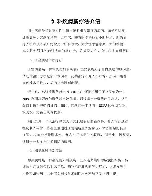 妇科疾病新疗法介绍