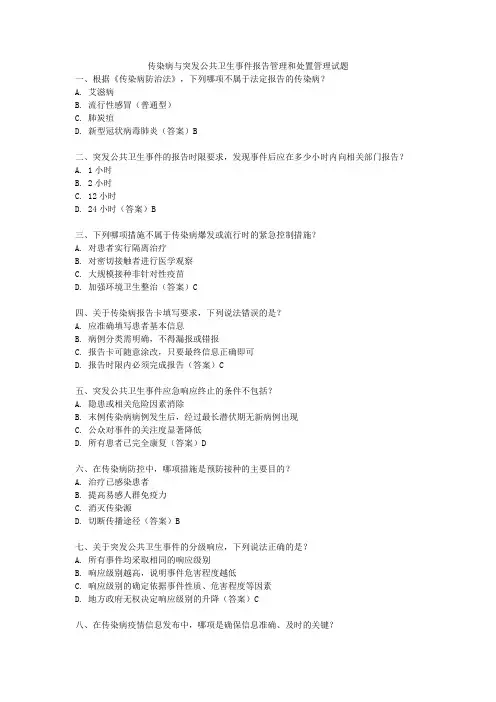 传染病与突发公共卫生事件报告管理和处置管理试题