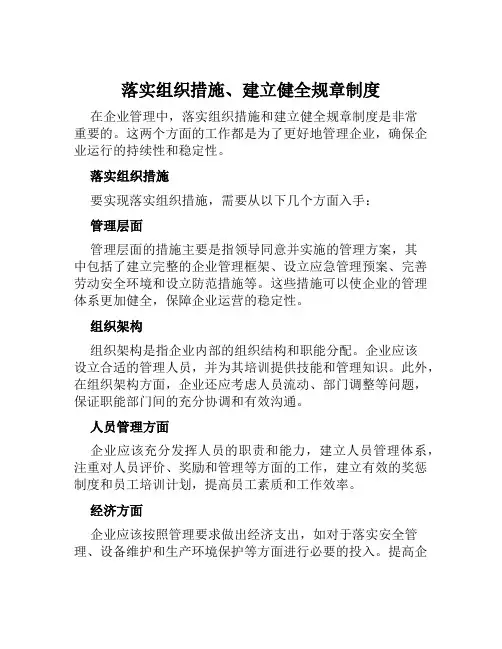 落实组织措施、建立健全规章制度