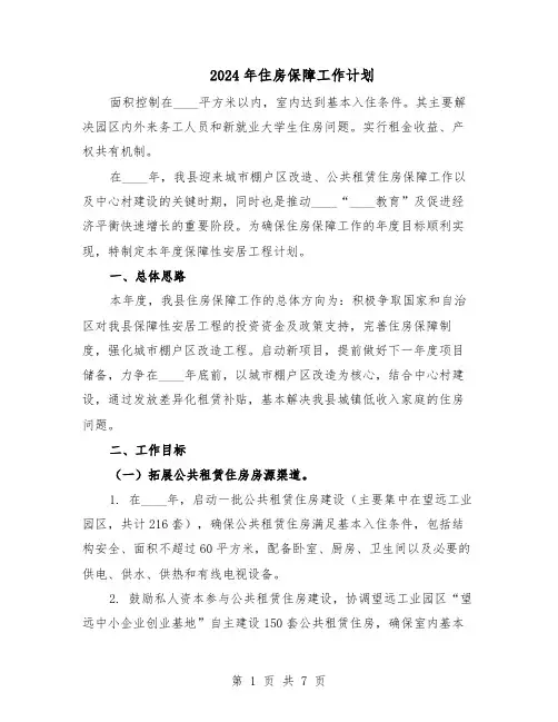 2024年住房保障工作计划（三篇）