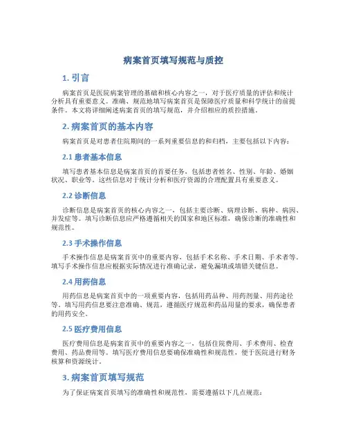 病案首页填写规范与质控x