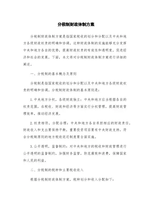 分税制财政体制方案