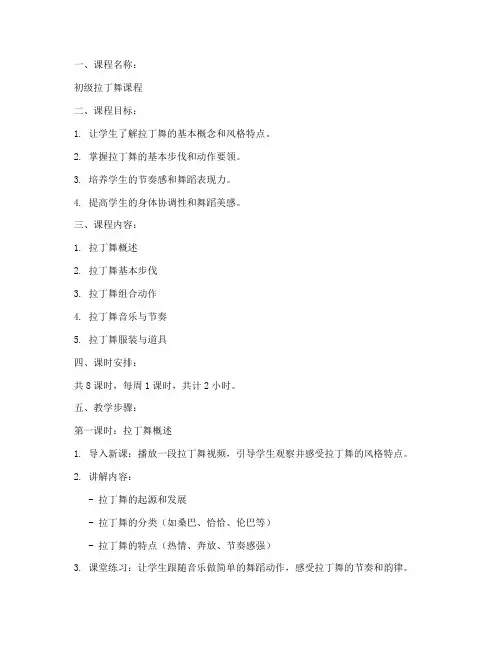 拉丁舞教案模板范文