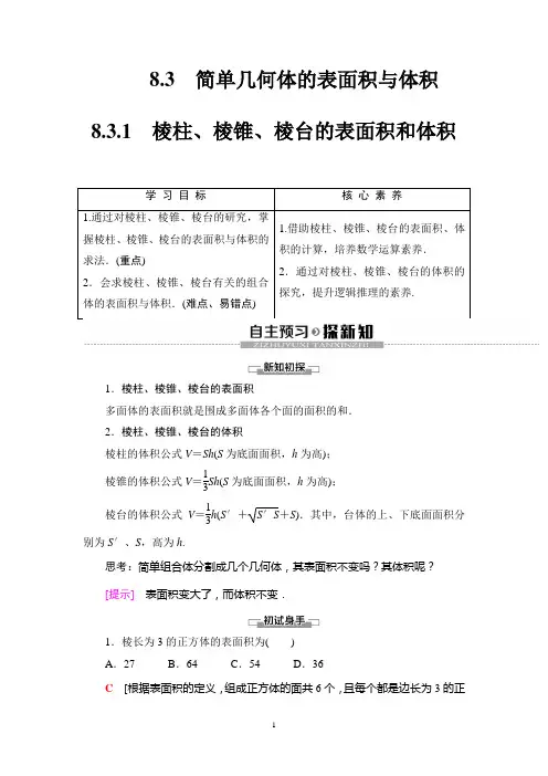 高中数学必修二  19-20 第8章 8 3 1棱柱、棱锥、棱台的表面积和体积