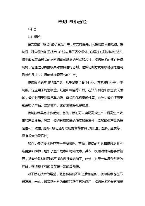 模切 最小直径