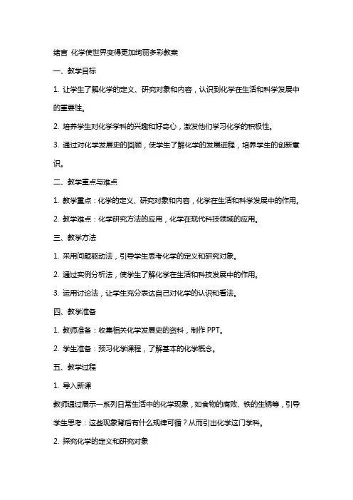 绪言化学使世界变得更加绚丽多彩教案