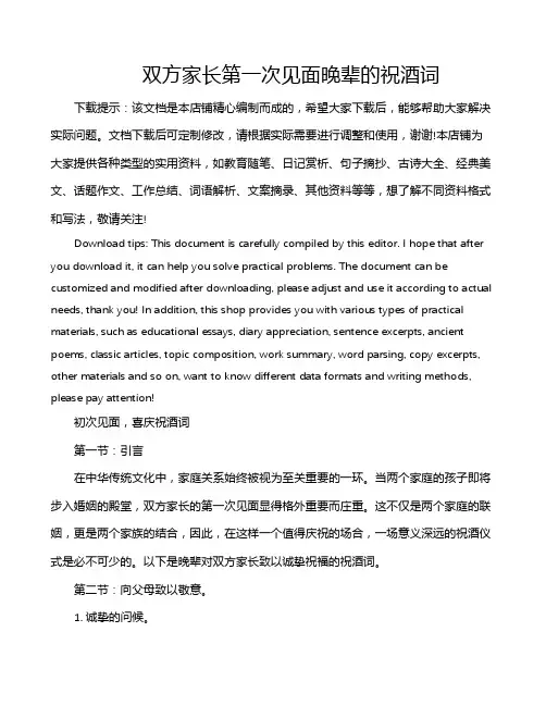 双方家长第一次见面晚辈的祝酒词