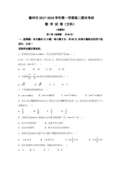 安徽省滁州市2017-2018学年高二上学期期末考试数学(文)试题 (word版含答案)