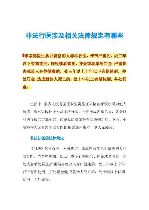 非法行医涉及相关法律规定有哪些