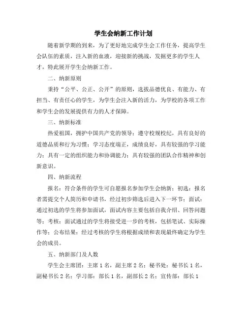 学生会纳新工作计划