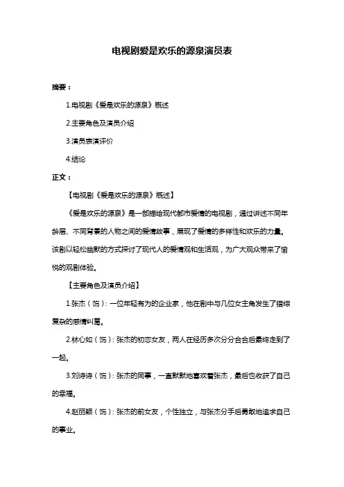 电视剧爱是欢乐的源泉演员表
