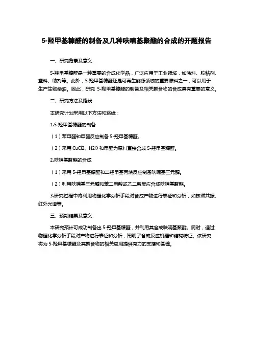 5-羟甲基糠醛的制备及几种呋喃基聚酯的合成的开题报告