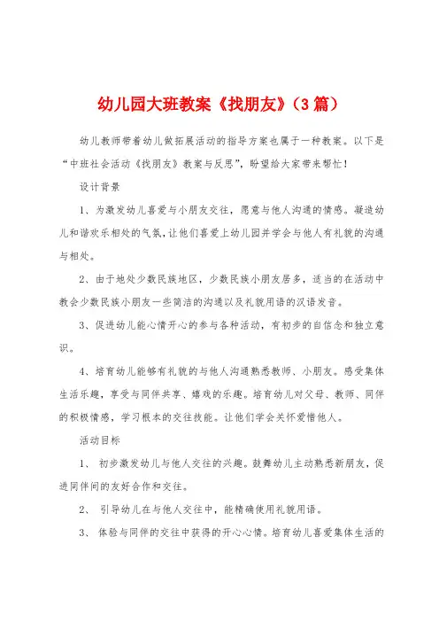 幼儿园大班教案《找朋友》(3篇)