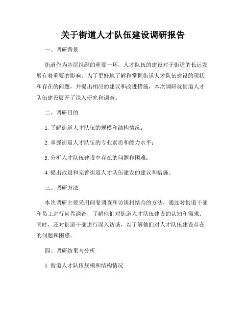 关于街道人才队伍建设调研报告
