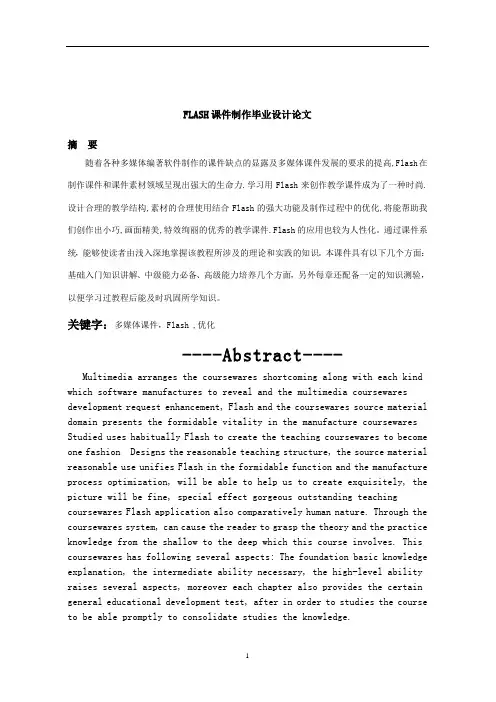 FLASH课件设计与制作毕业设计论文