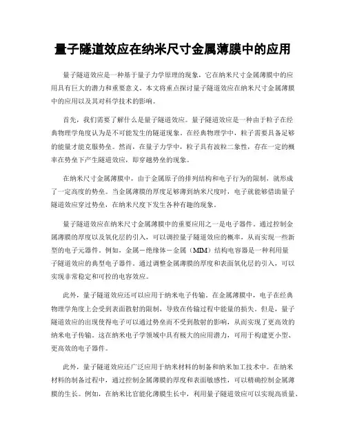 量子隧道效应在纳米尺寸金属薄膜中的应用