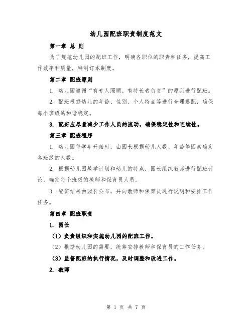 幼儿园配班职责制度范文(3篇)