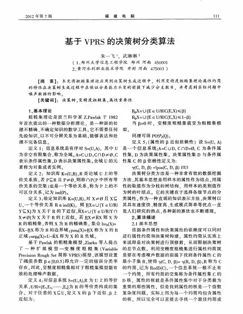 基于VPRS的决策树分类算法