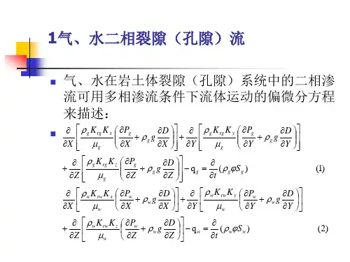 气水二相渗流数学模型