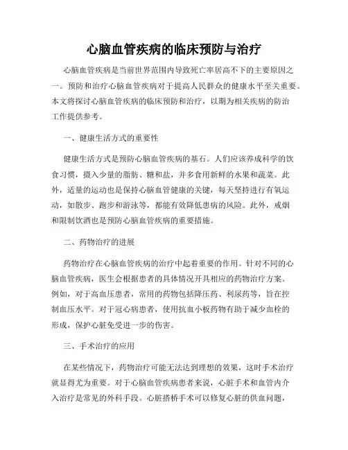 心脑血管疾病的临床预防与治疗