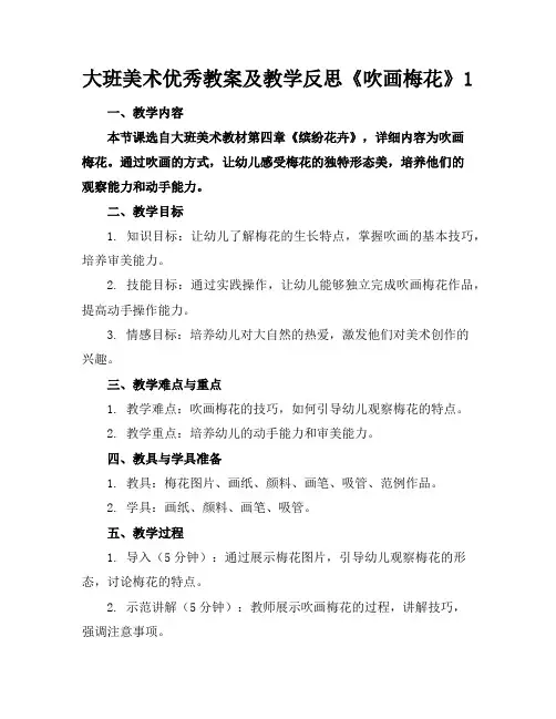 大班美术优秀教案及教学反思《吹画梅花》1