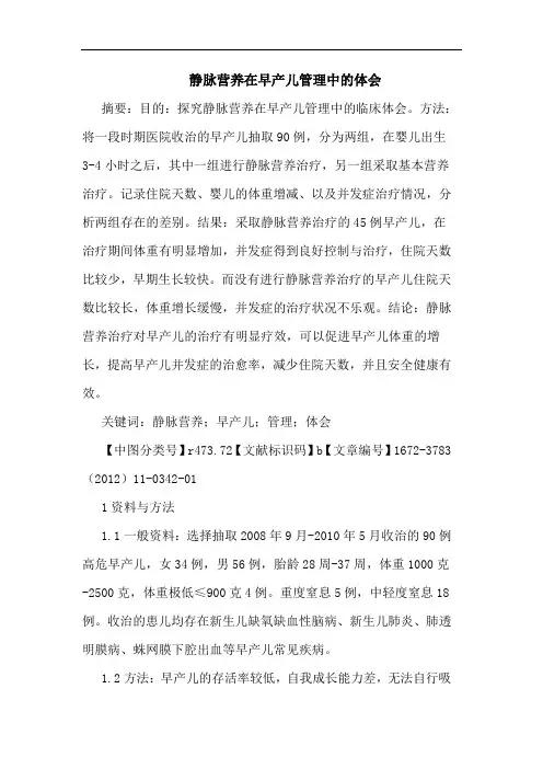 静脉营养在早产儿管理论文