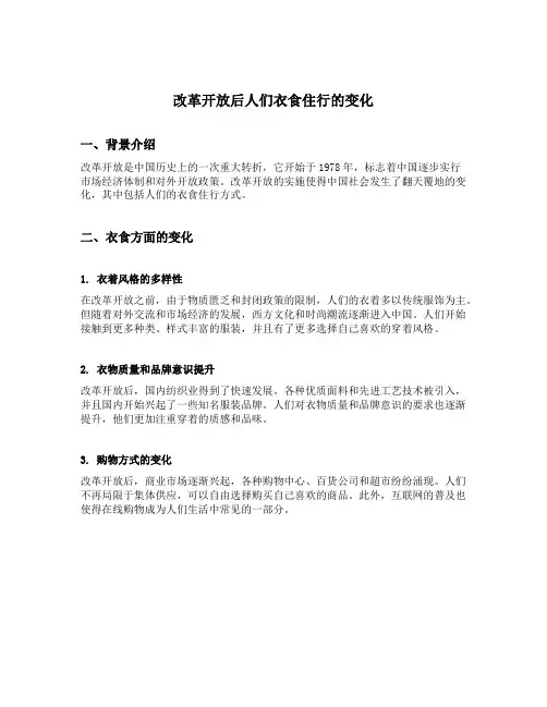 改革开放后人们衣食住行的变化