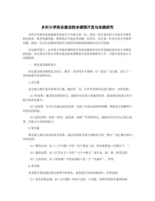 乡村小学快乐童话校本课程开发与实践研究