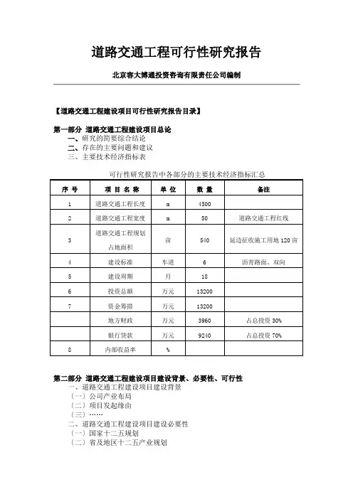 道路交通工程建设项目可行性研究报告