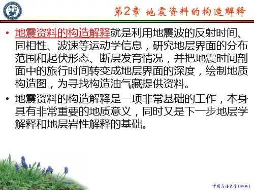 地震资料的构造解释