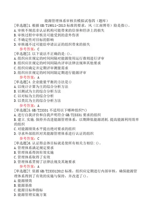 能源管理体系审核员模拟试卷四(题库)