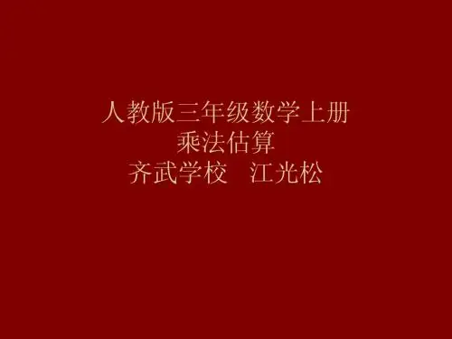 多位数乘一位数的估算