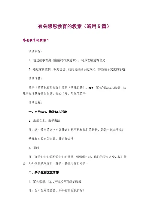 有关感恩教育的教案(通用5篇)
