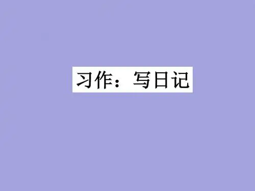 三年级上册语文课件 -习作写日记  人教部编版(共17张PPT)