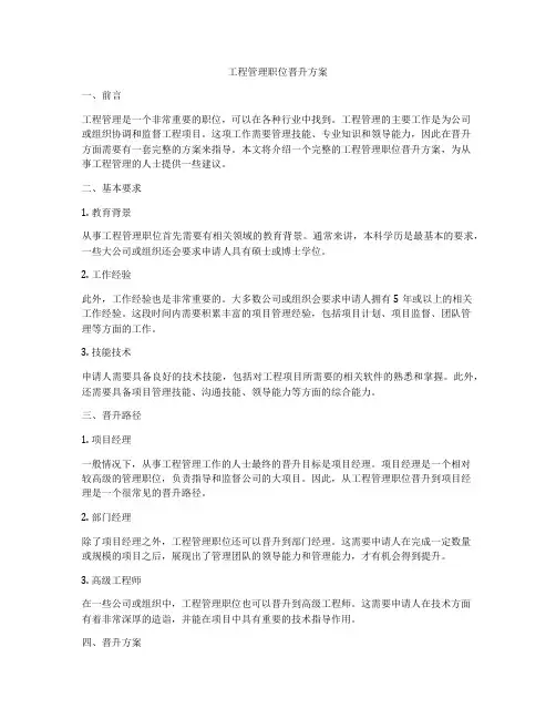 工程管理职位晋升方案