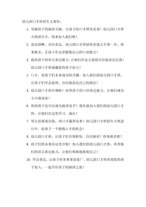 幼儿园口才班招生文案