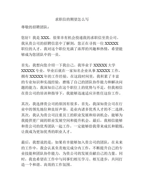求职信的期望怎么写