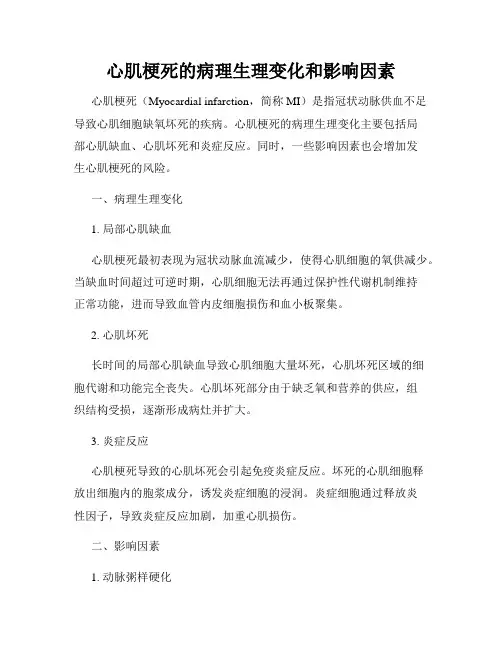心肌梗死的病理生理变化和影响因素
