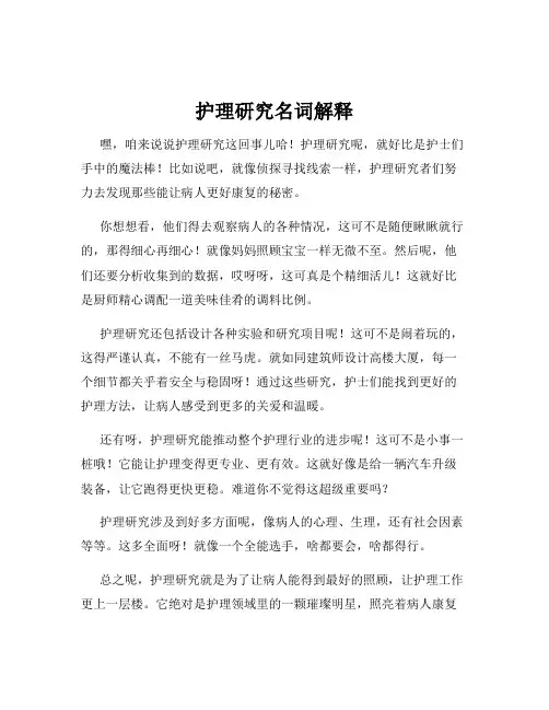 护理研究名词解释