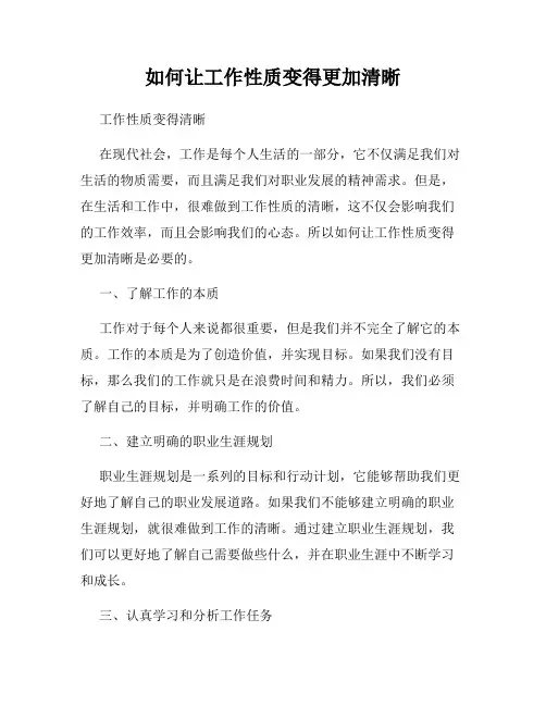 如何让工作性质变得更加清晰