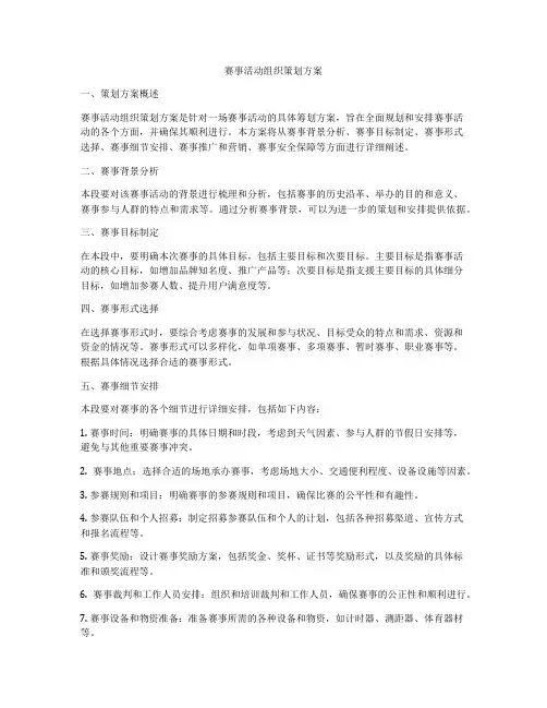 赛事活动组织策划方案