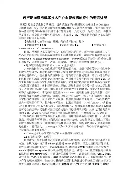 超声靶向微泡破坏技术在心血管疾病治疗中的研究进展