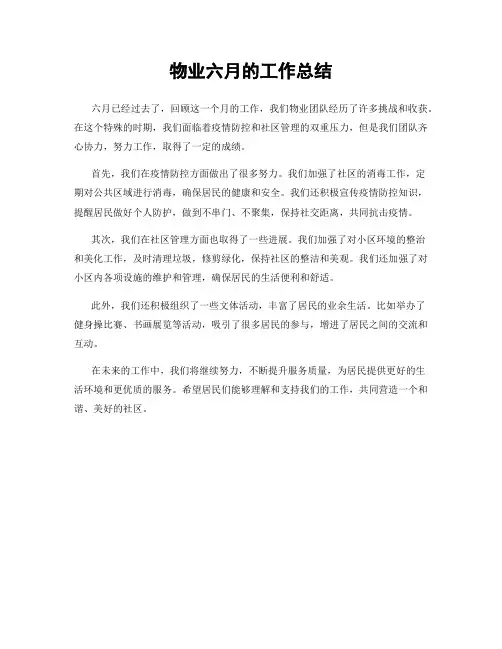 物业六月的工作总结