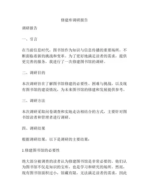 修建库调研报告