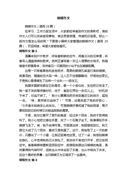 蝴蝶作文（通用29篇）