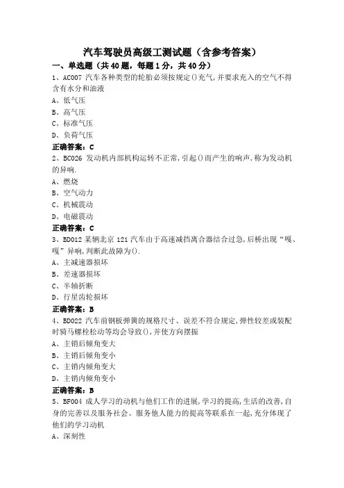 汽车驾驶员高级工测试题(含参考答案)