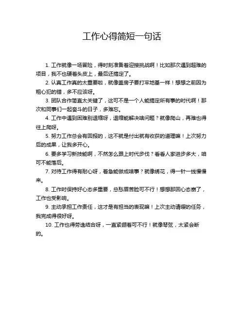 工作心得简短一句话