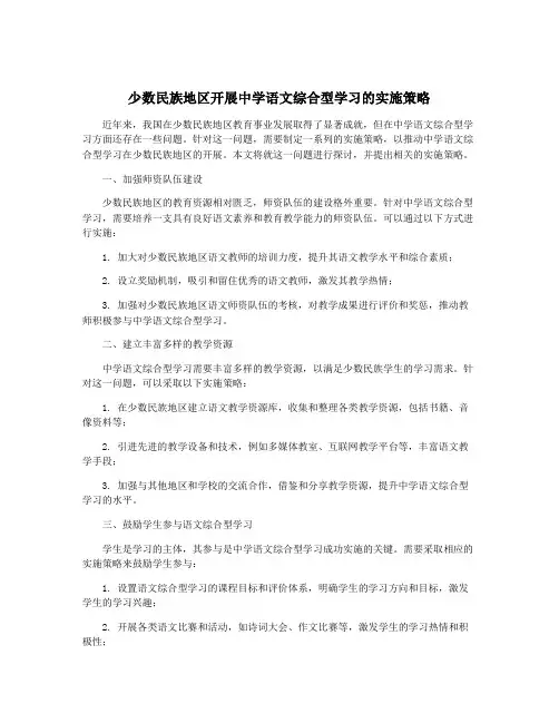 少数民族地区开展中学语文综合型学习的实施策略