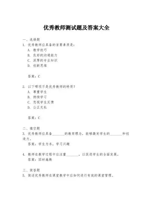 优秀教师测试题及答案大全